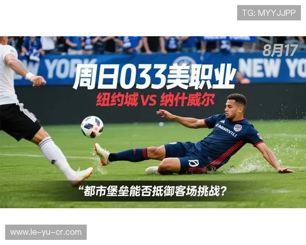 纽约城足球俱乐部新赛季阵容升级，力争联赛佳绩