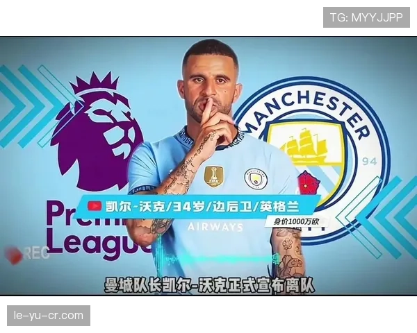 凯尔·沃克英超冠军主力身份及多次登顶解析